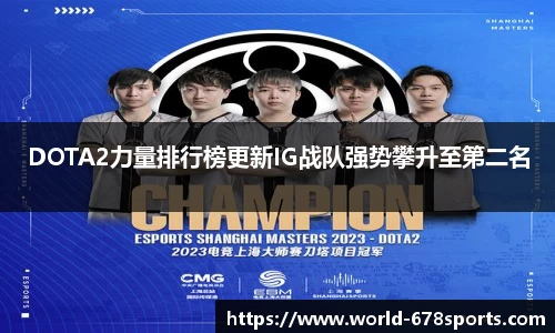 DOTA2力量排行榜更新IG战队强势攀升至第二名