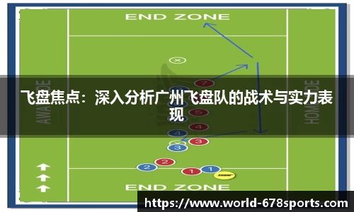 飞盘焦点：深入分析广州飞盘队的战术与实力表现