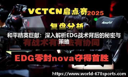 和平精英巨献：深入解析EDG战术背后的秘密与策略