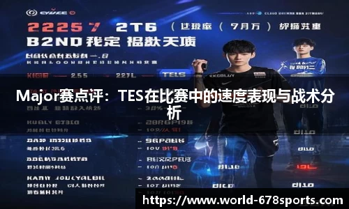 Major赛点评：TES在比赛中的速度表现与战术分析