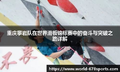 重庆攀岩队在世界滑板锦标赛中的奋斗与突破之路详解