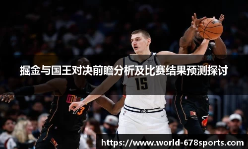 掘金与国王对决前瞻分析及比赛结果预测探讨