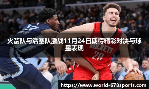 火箭队与活塞队激战11月24日期待精彩对决与球星表现